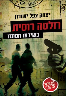 רולטה רוסית בשירות המוסד