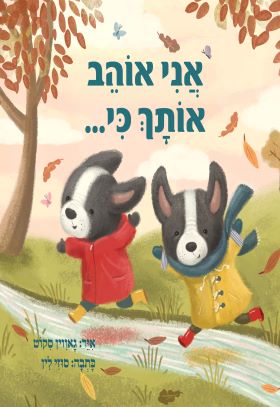 אני אוהב אותך כי