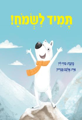תמיד לשמוח