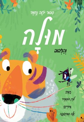 מולה והזבוב