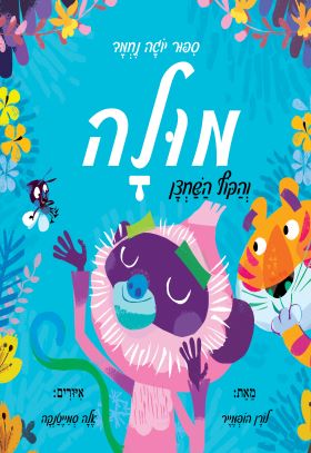 מולה והקוף השחצן