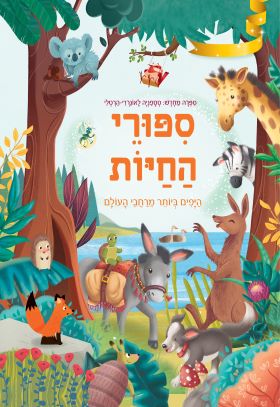 ספורי החיות היפים ביותר מרחבי העולם