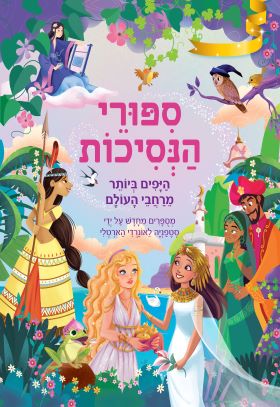 ספורי הנסיכות היפים ביותר מרחבי העולם