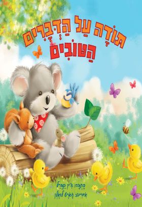 תודה על הדברים הטובים