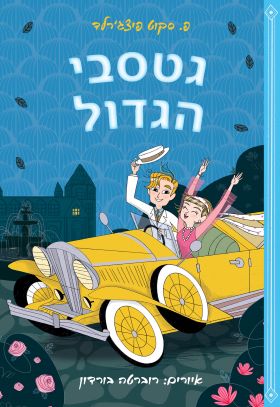 גטסבי הגדול