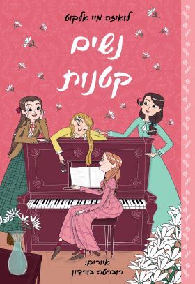 נשים קטנות