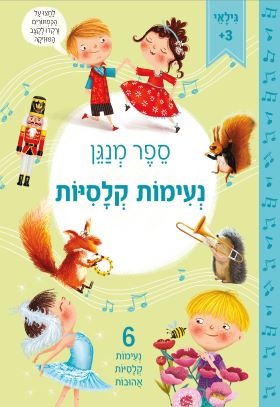 נעימות קלסיות \ ספר מנגן
