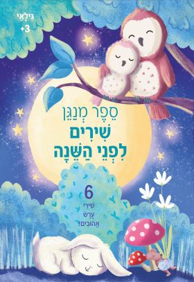 שירים לפני השנה \ ספר מנגן