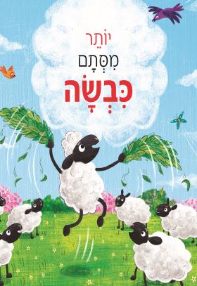 יותר מסתם כבשה