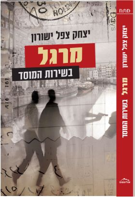 מרגל בשירות המוסד