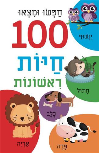 חפשו ומצאו מאה חיות ראשונות