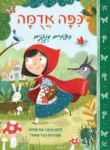 כיפה אדומה סיפורים מנגנים