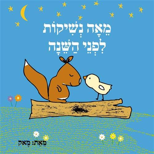 מאה נשיקות לפני השינה