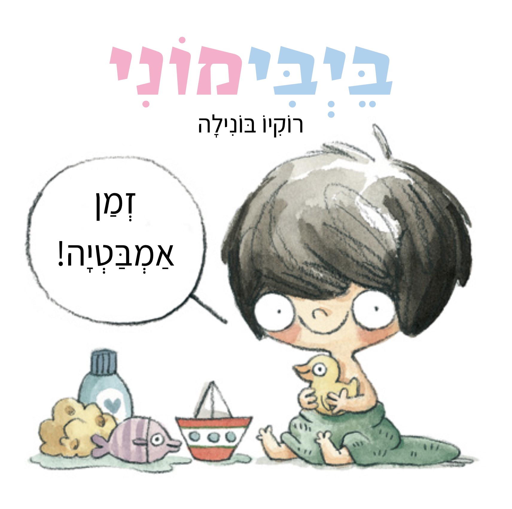 בייבימוני זמן אמבטיה דפי קרטון