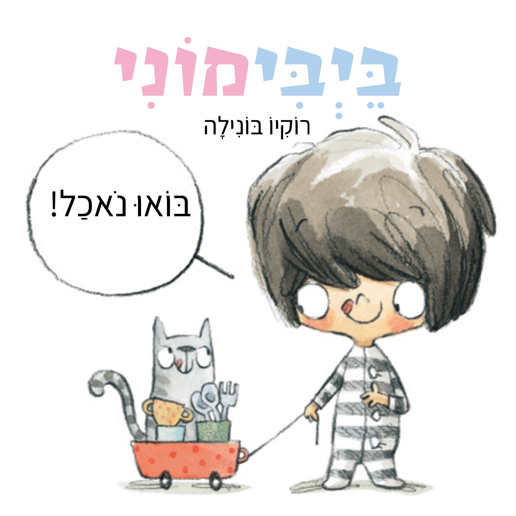 בייבימוני בואו נאכל דפי קרטון