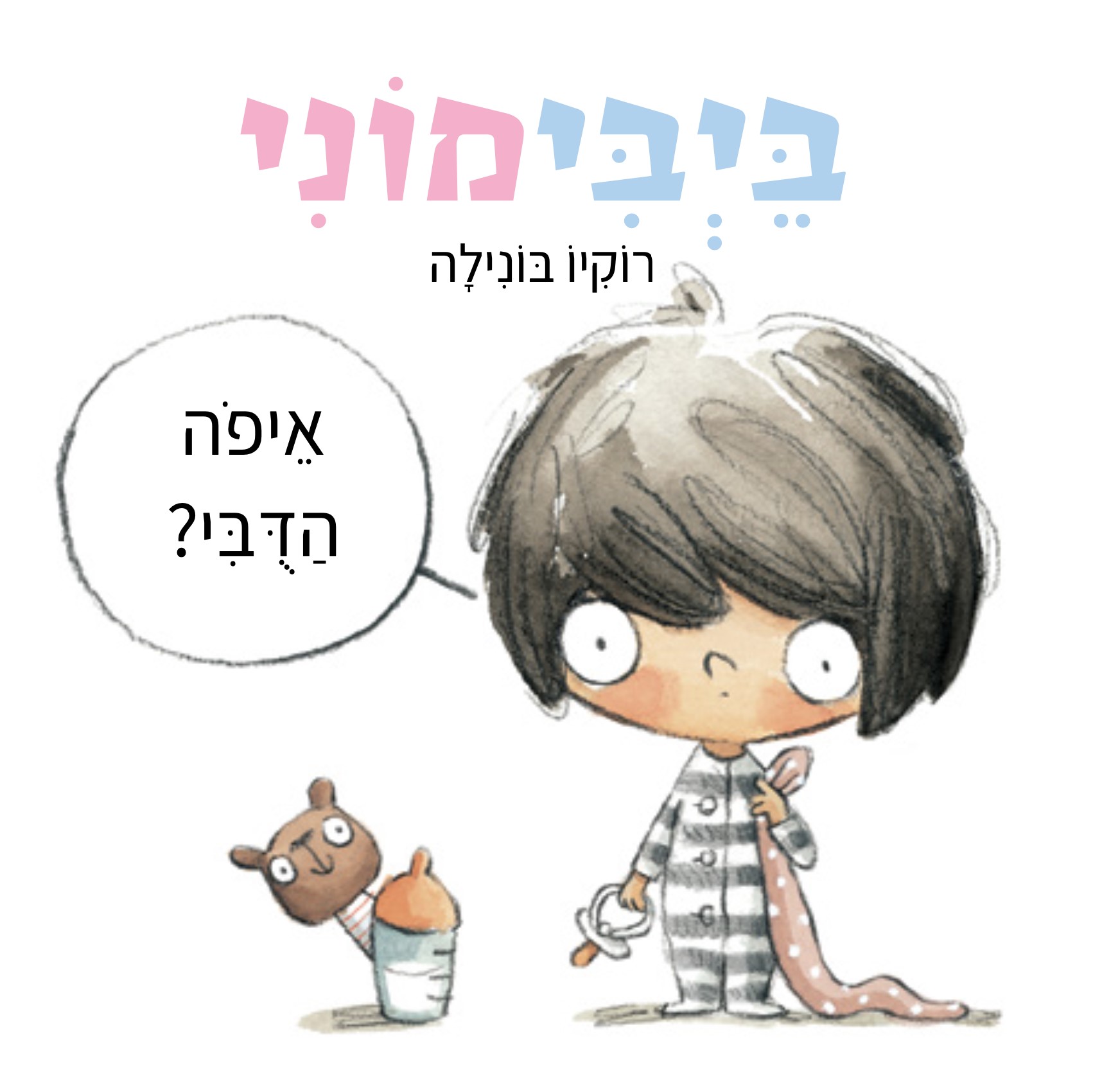 בייבימוני איפה הדובי דפי קרטון