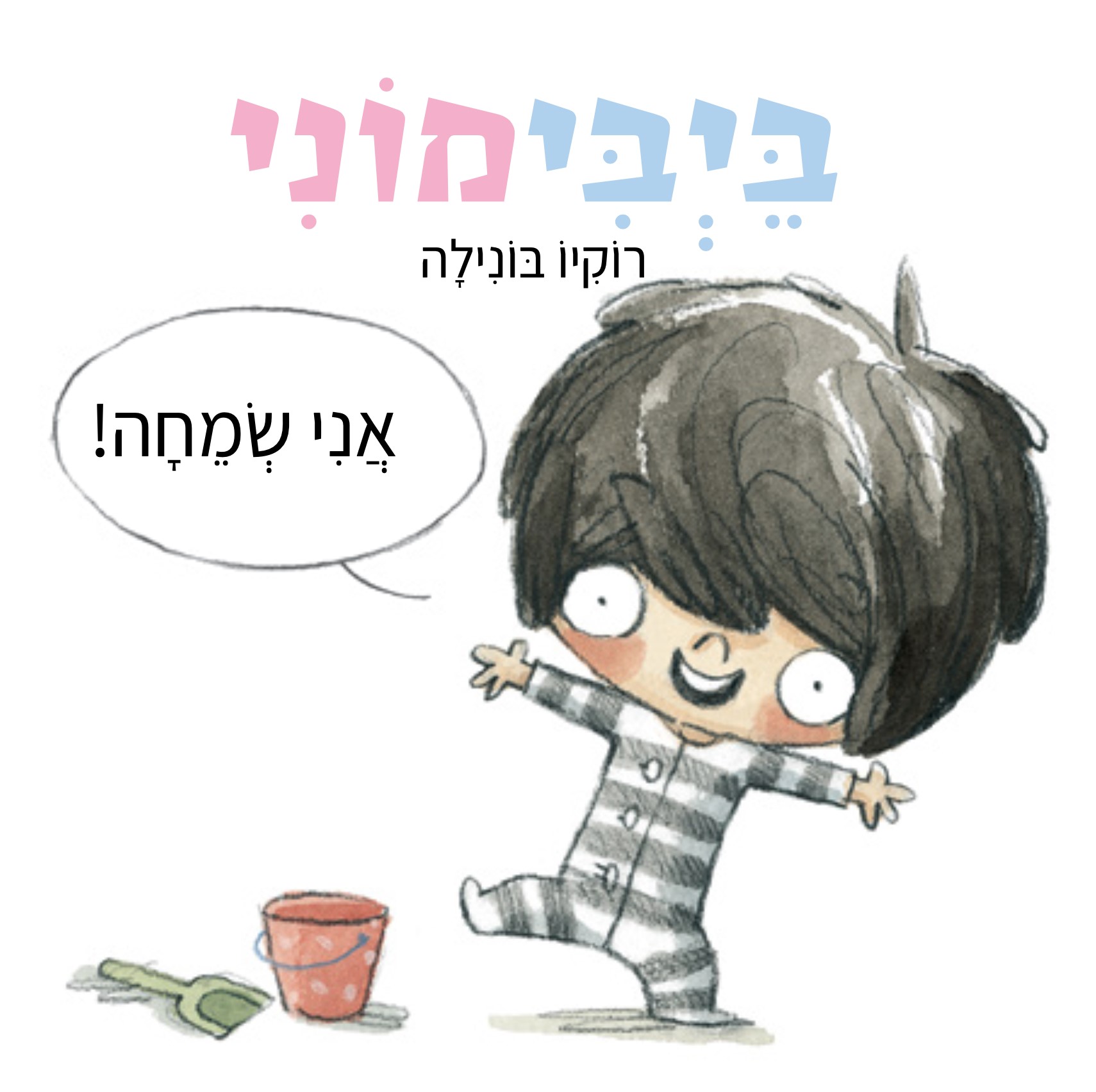 בייבימוני אני שמחה דפי קרטון