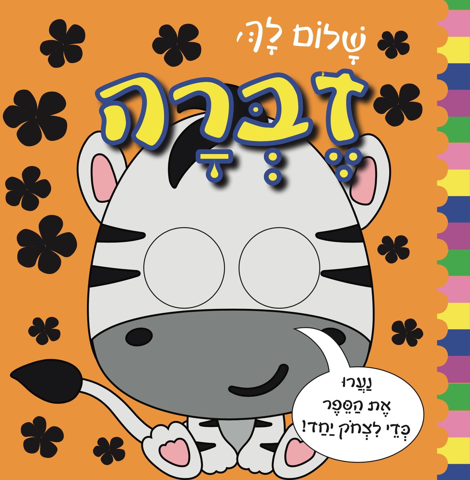 שלום לך זברה דפי קרטון