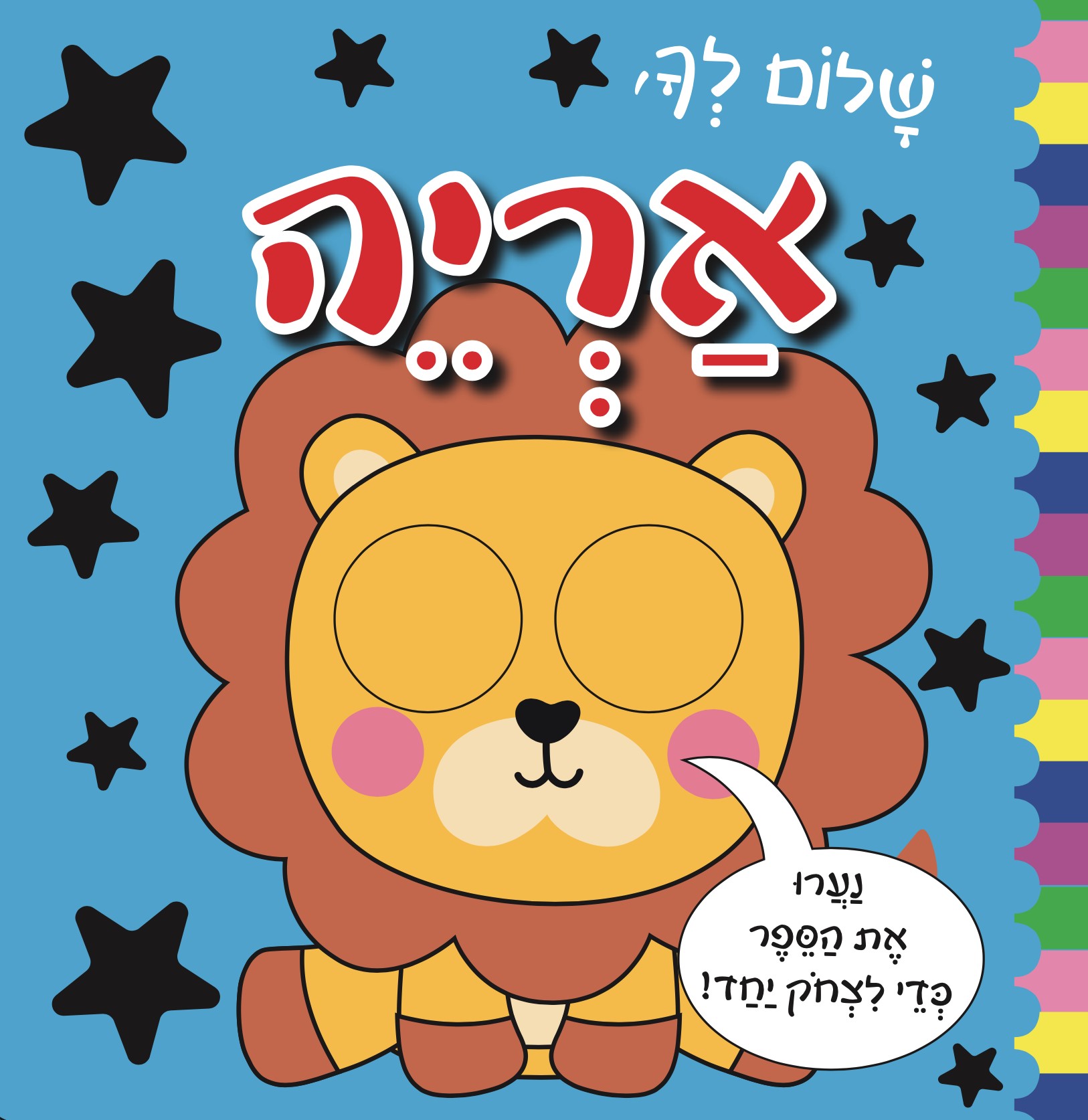 שלום לך אריה דפי קרטון