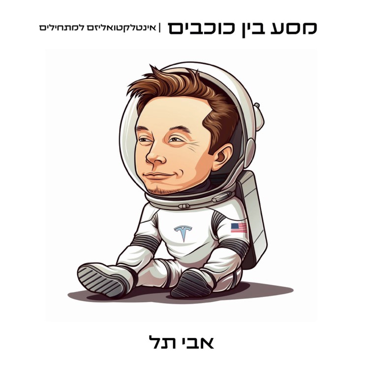 מסע בין כוכבים אינטלקטואליזם למתחילים