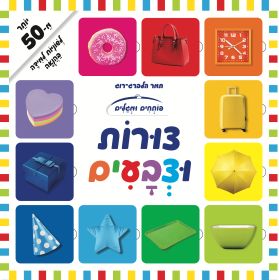 פותחים ומגלים צורות וצבעים