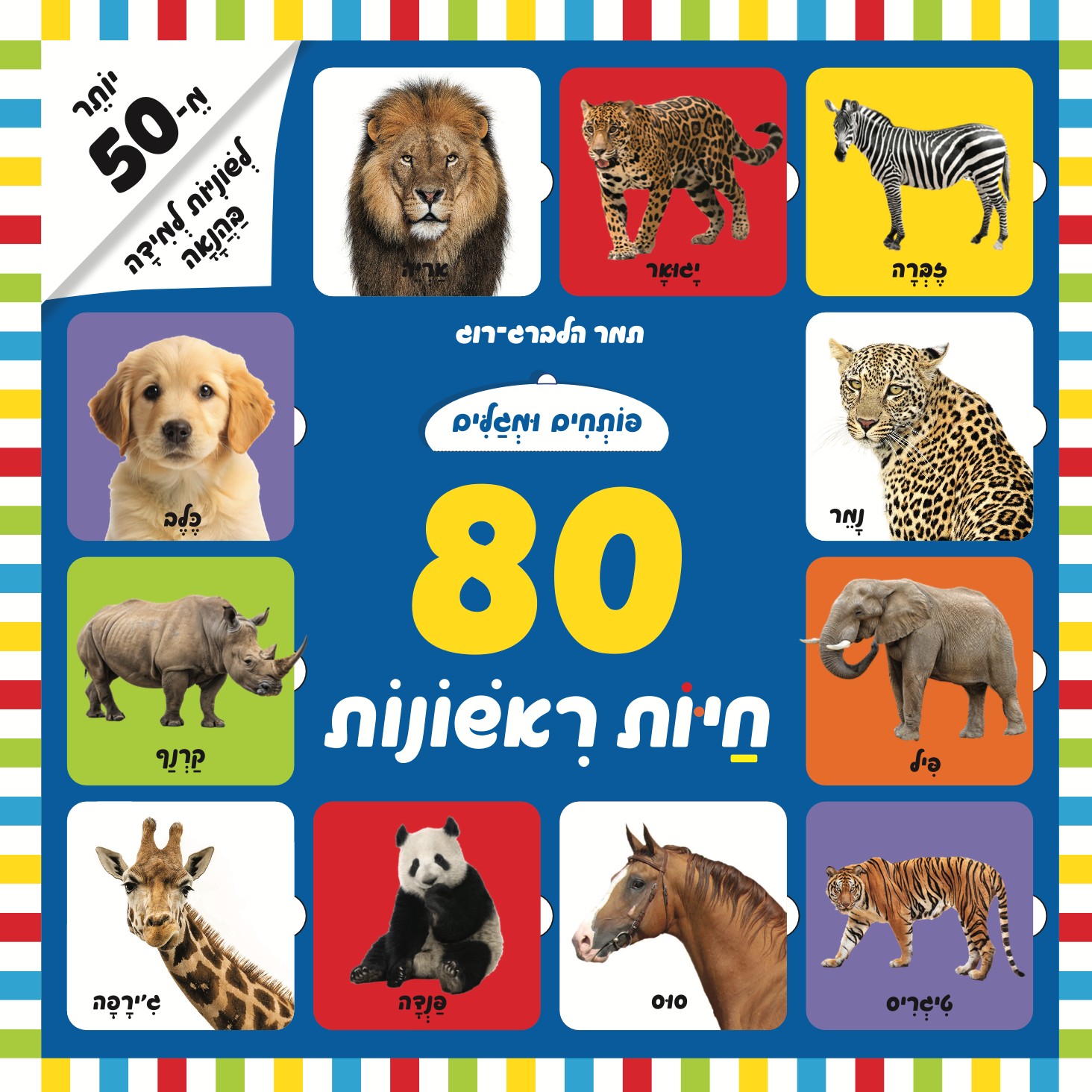פותחים ומגלים 80 חיות ראשונות