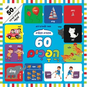 פותחים ומגלים 60 הפכים