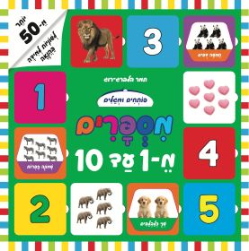 פותחים ומגלים מספרים מ 1 עד 10