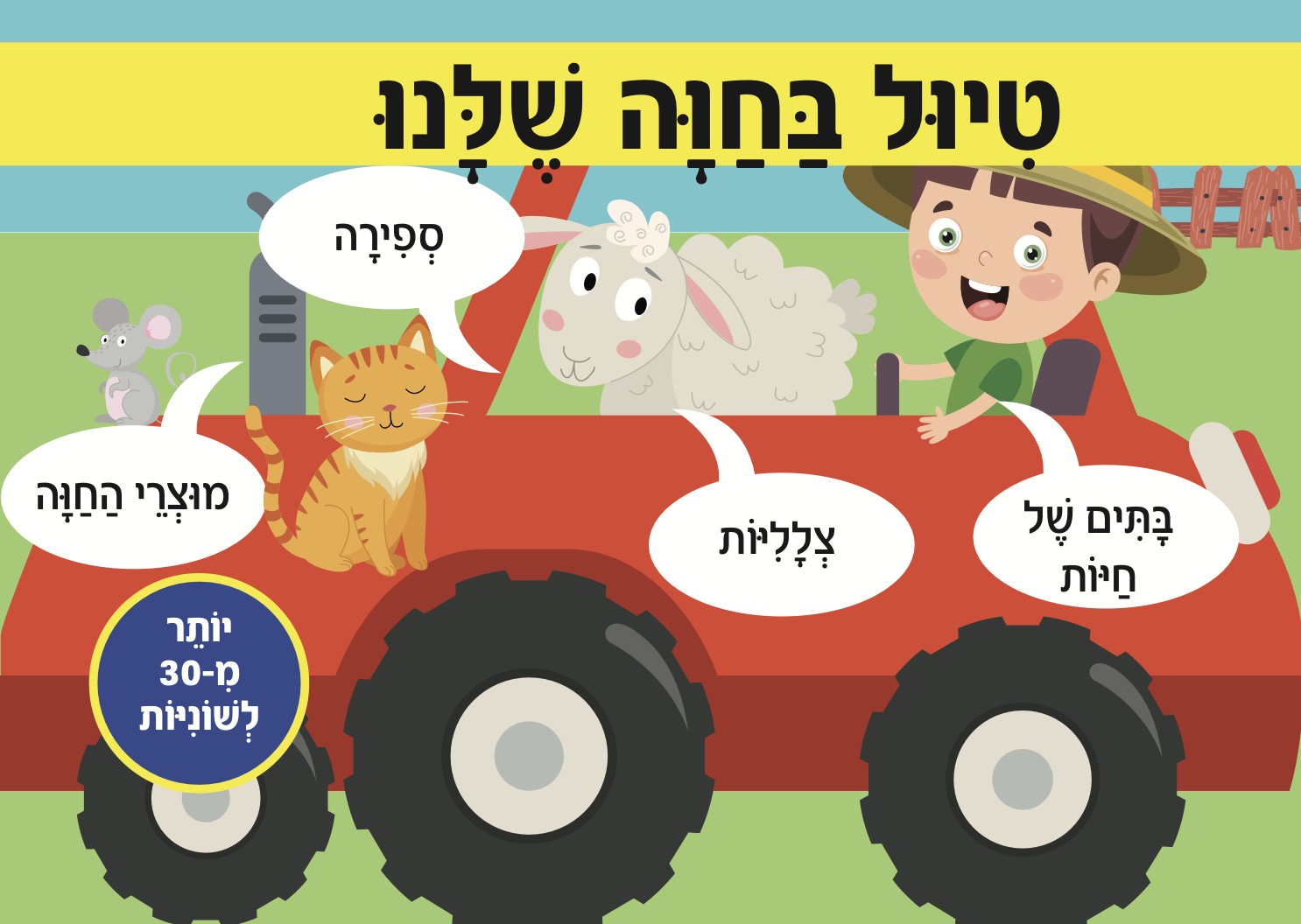 טיול בחוה שלנו