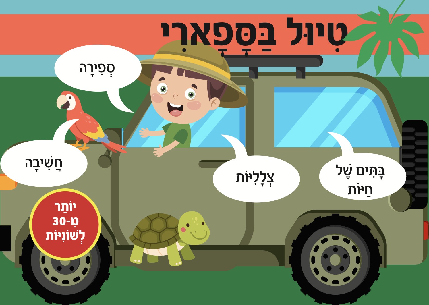 טיול בספארי