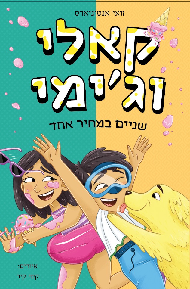 קאלי וגימי שניים במחיר אחד