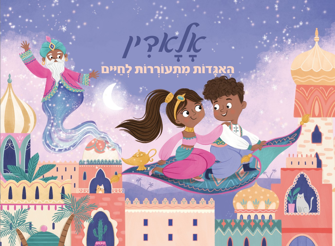 אלאדין האגדות מתעוררות לחיים