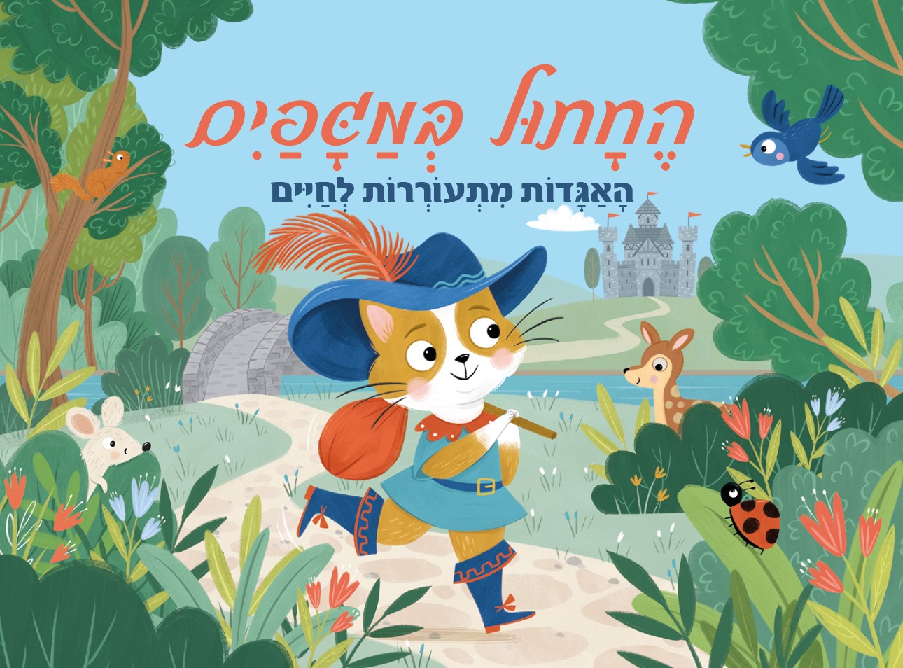 החתול במגפיים האגדות מתעוררות לחיים