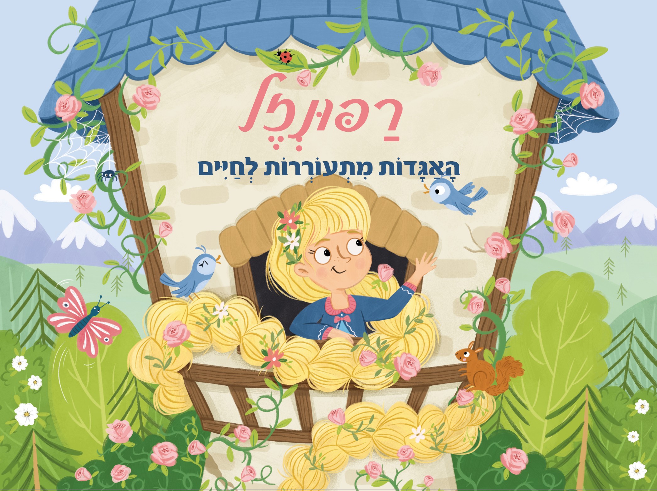 רפונזל האגדות מתעוררות לחיים