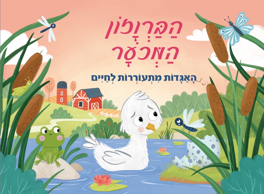 הברווזון המכוער האגדות מתעוררות לחיים