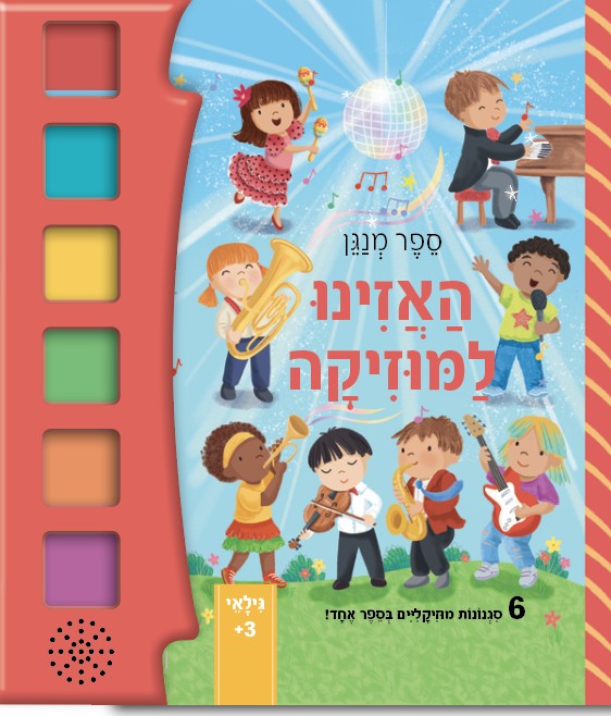 ספר מנגן האזינו למוזיקה
