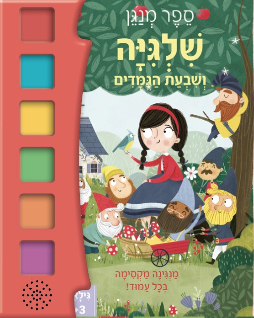 שלגיה ושבעת הגמדים ספר מנגן