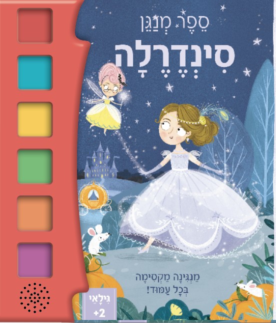 סינדרלה ספר מנגן