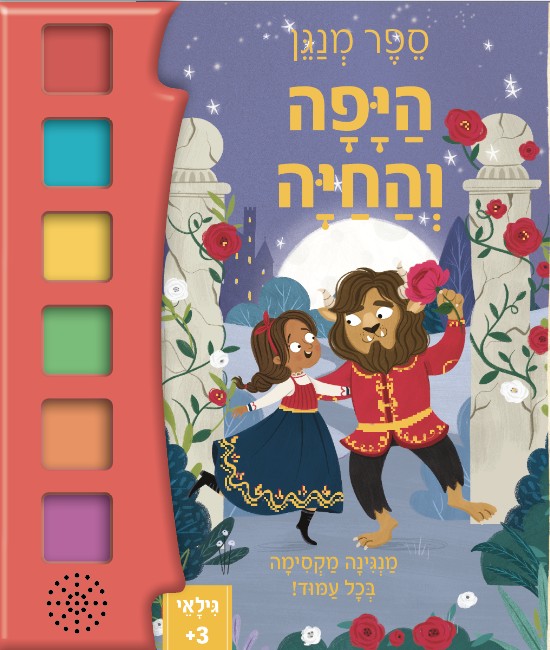 היפה והחיה ספר מנגן