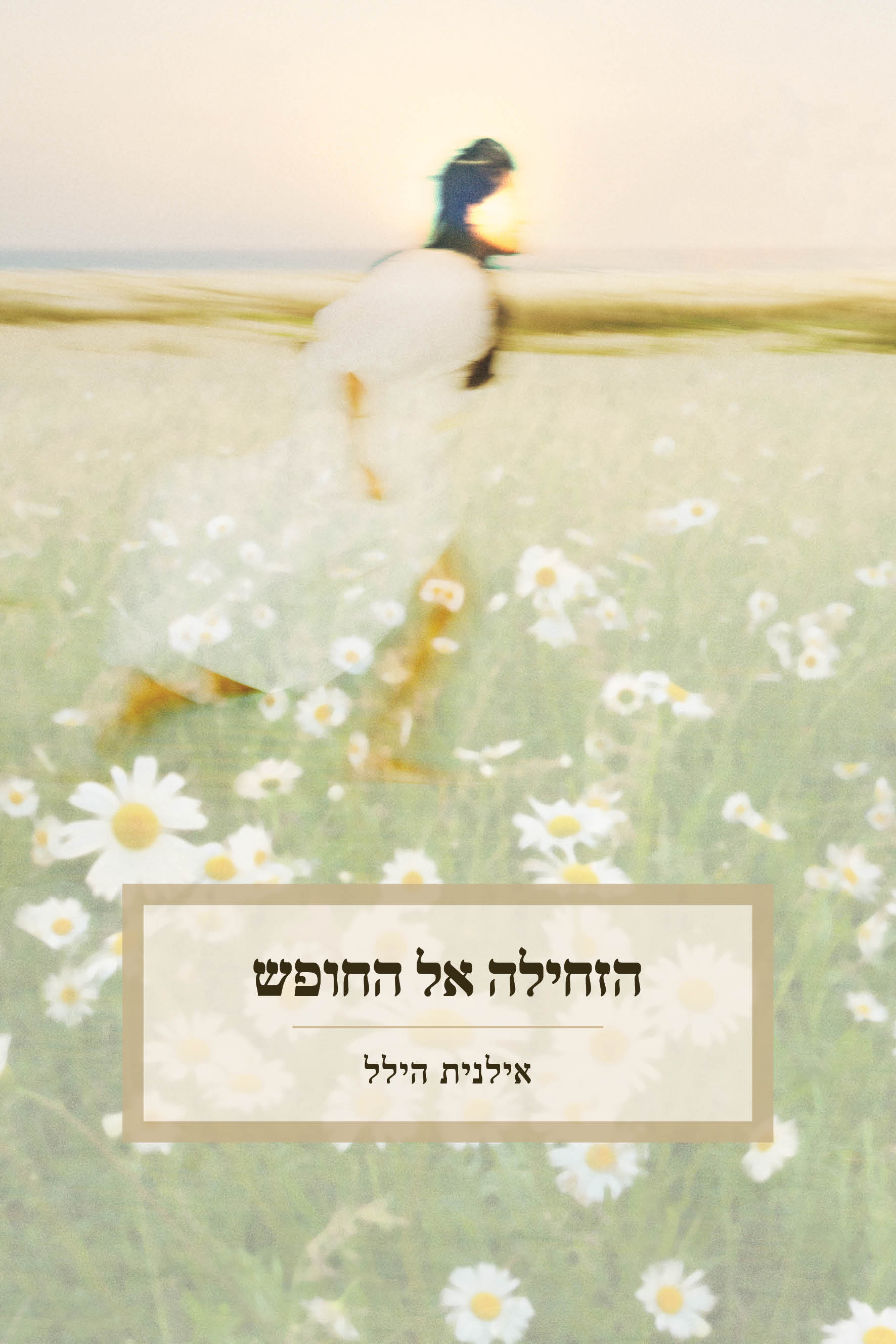 הזחילה אל החופש