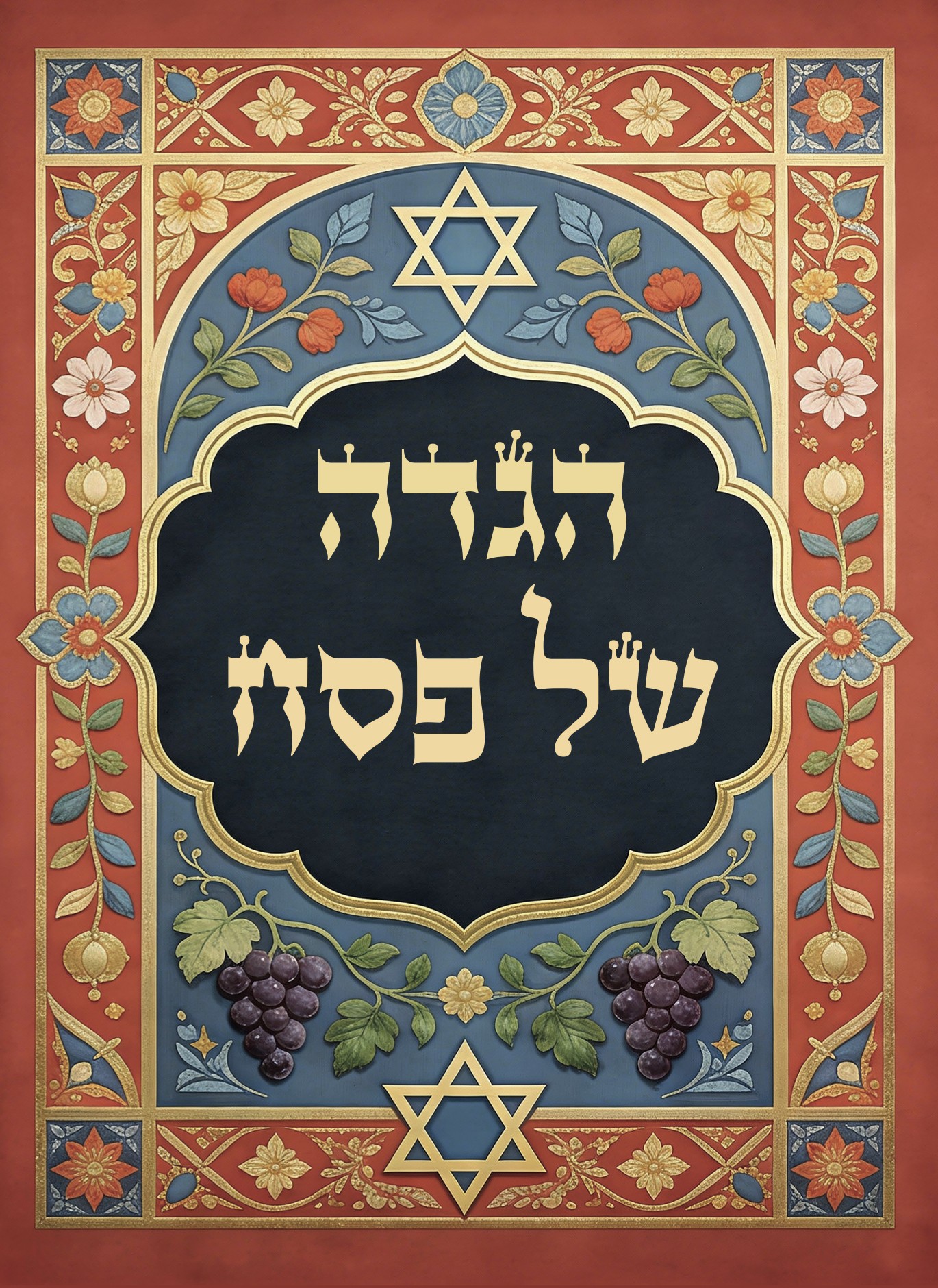 הגדה של פסח
