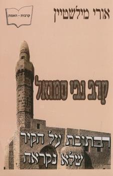 קרב נבי סמואל