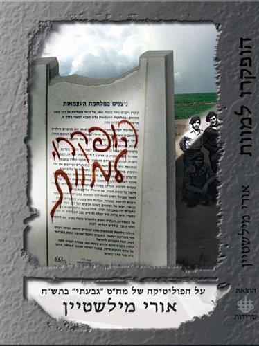 הופקרו למוות