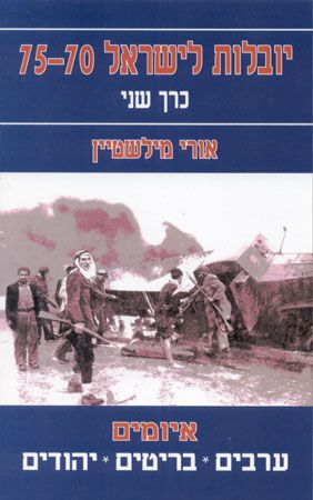 יובלות לישראל 70-75 כרך שני