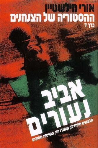 אביב נעורים