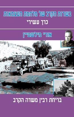 בשדות הקרב של מלחמת העצמאות כרך עשירי