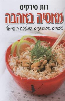 מאסיה באהבה רכה