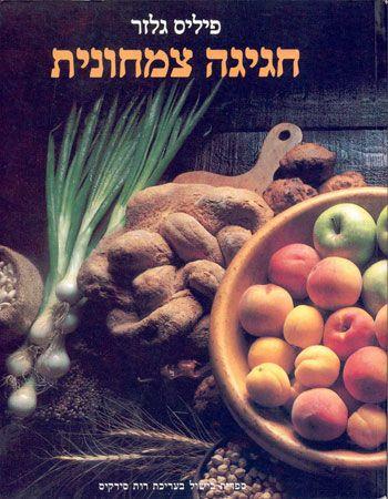 חגיגה צמחונית (רכה)