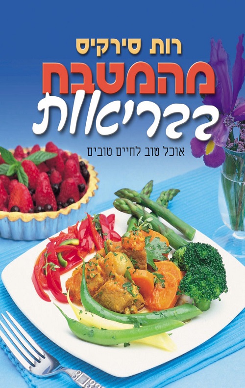 מהמטבח בבריאות