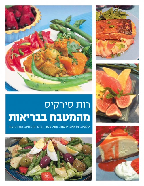 מהמטבח בבריאות רכה